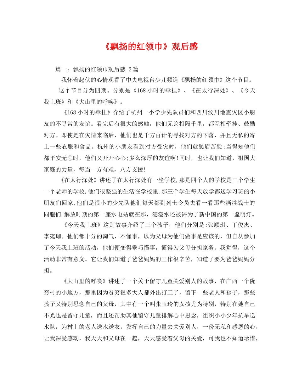 《飘扬的红领巾》观后感3 _第1页