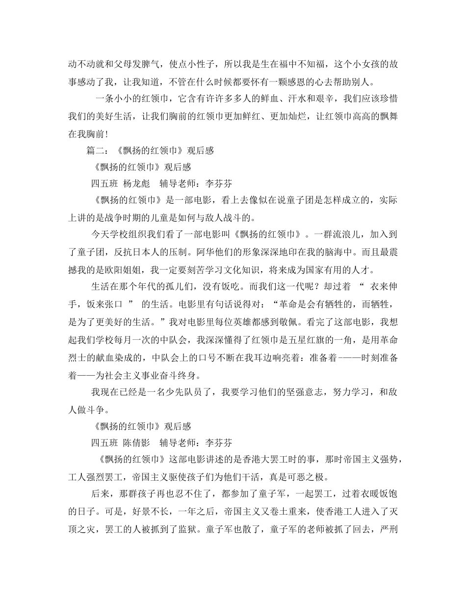 《飘扬的红领巾》观后感3 _第2页
