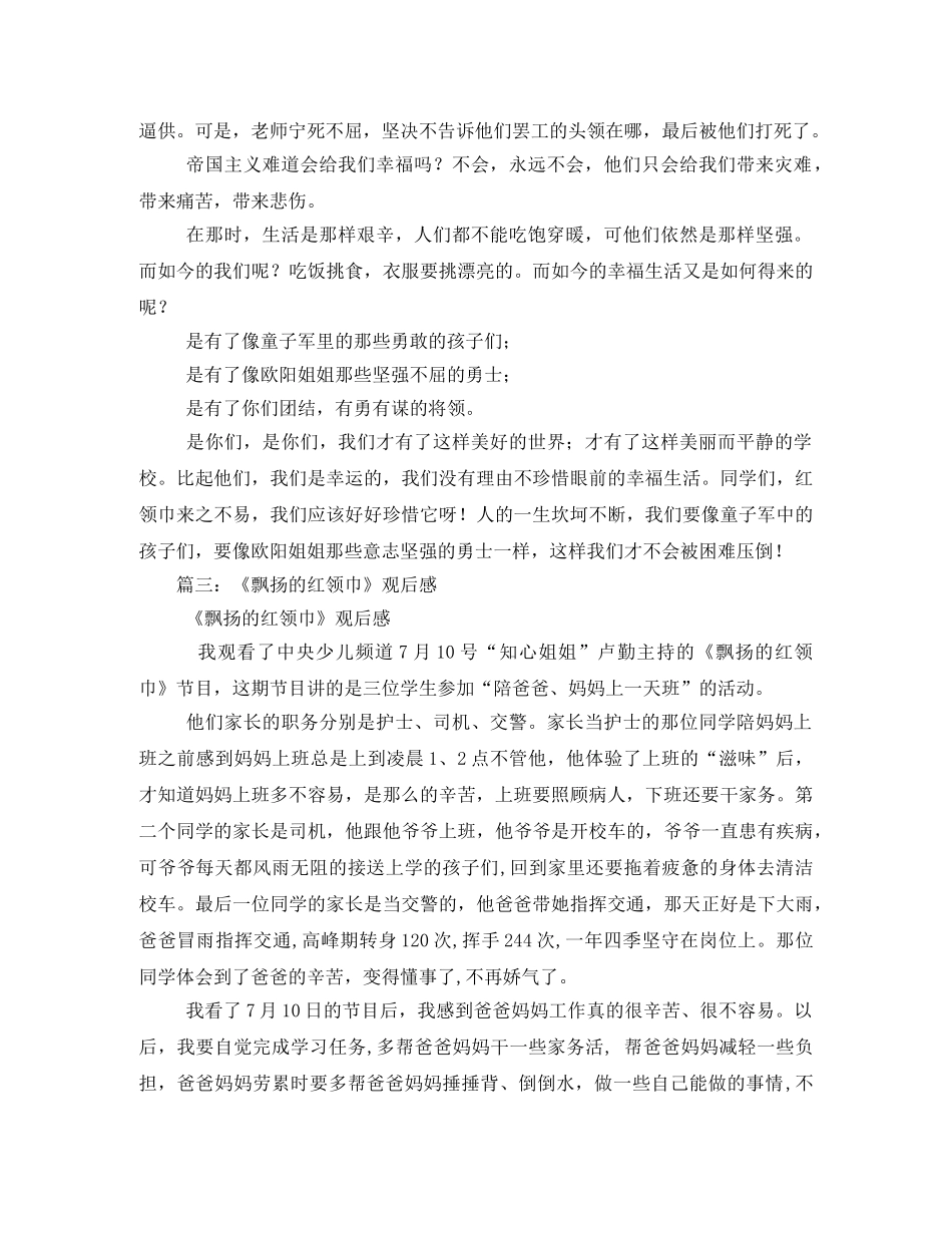 《飘扬的红领巾》观后感3 _第3页