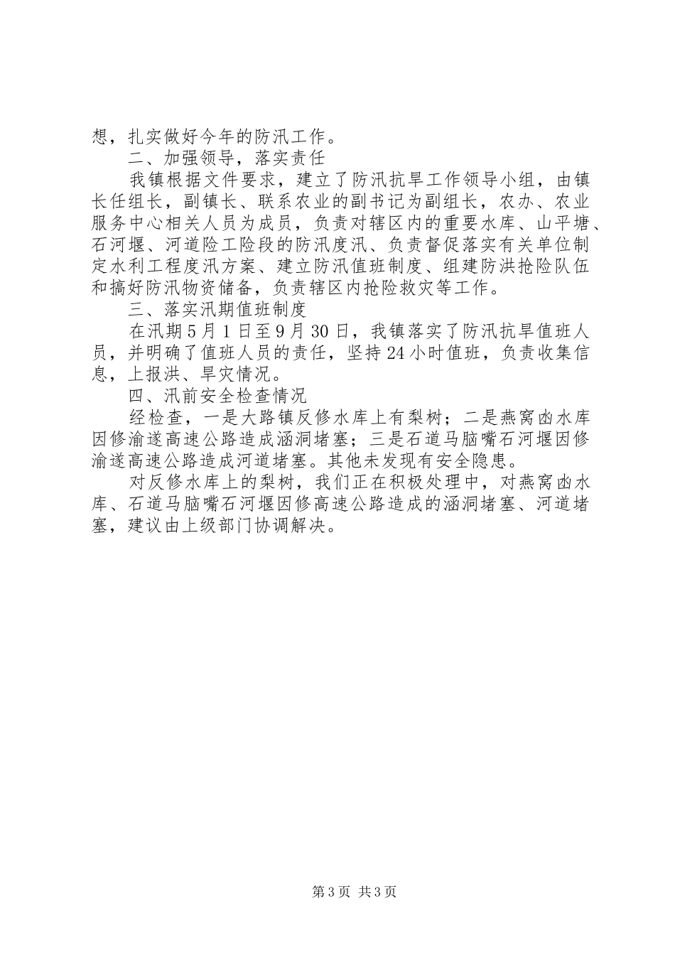 XX年乡镇防汛抗旱工作自查报告 _第3页
