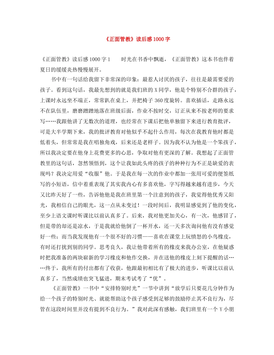 《正面管教》读后感1000字 _第1页