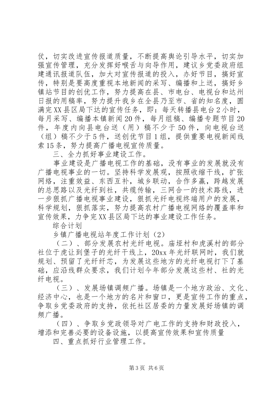 乡镇广播电视台重点工作计划及安排_第3页