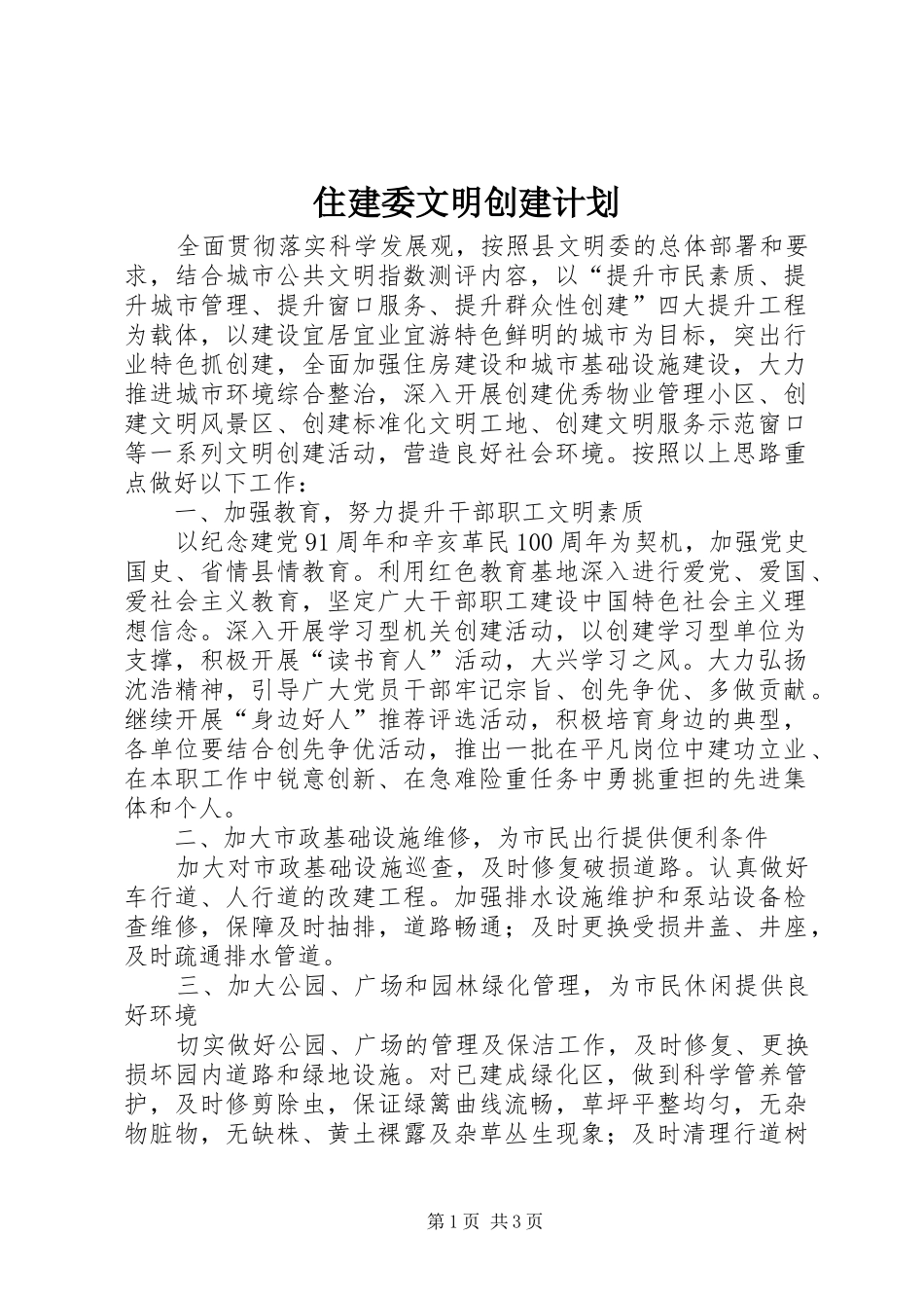 住建委文明创建计划_第1页