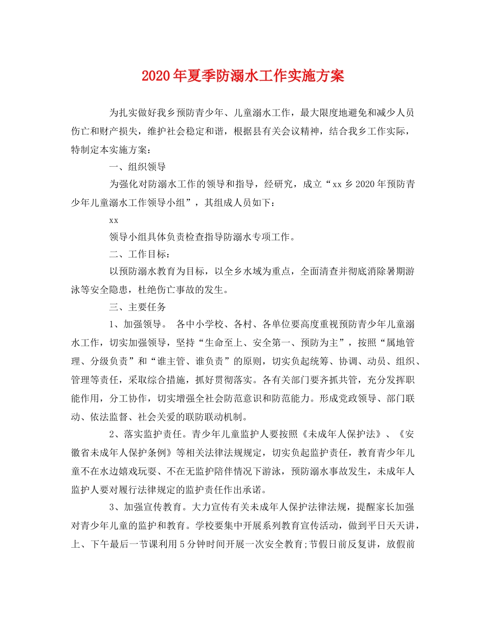 2020年夏季防溺水工作实施方案 _第1页