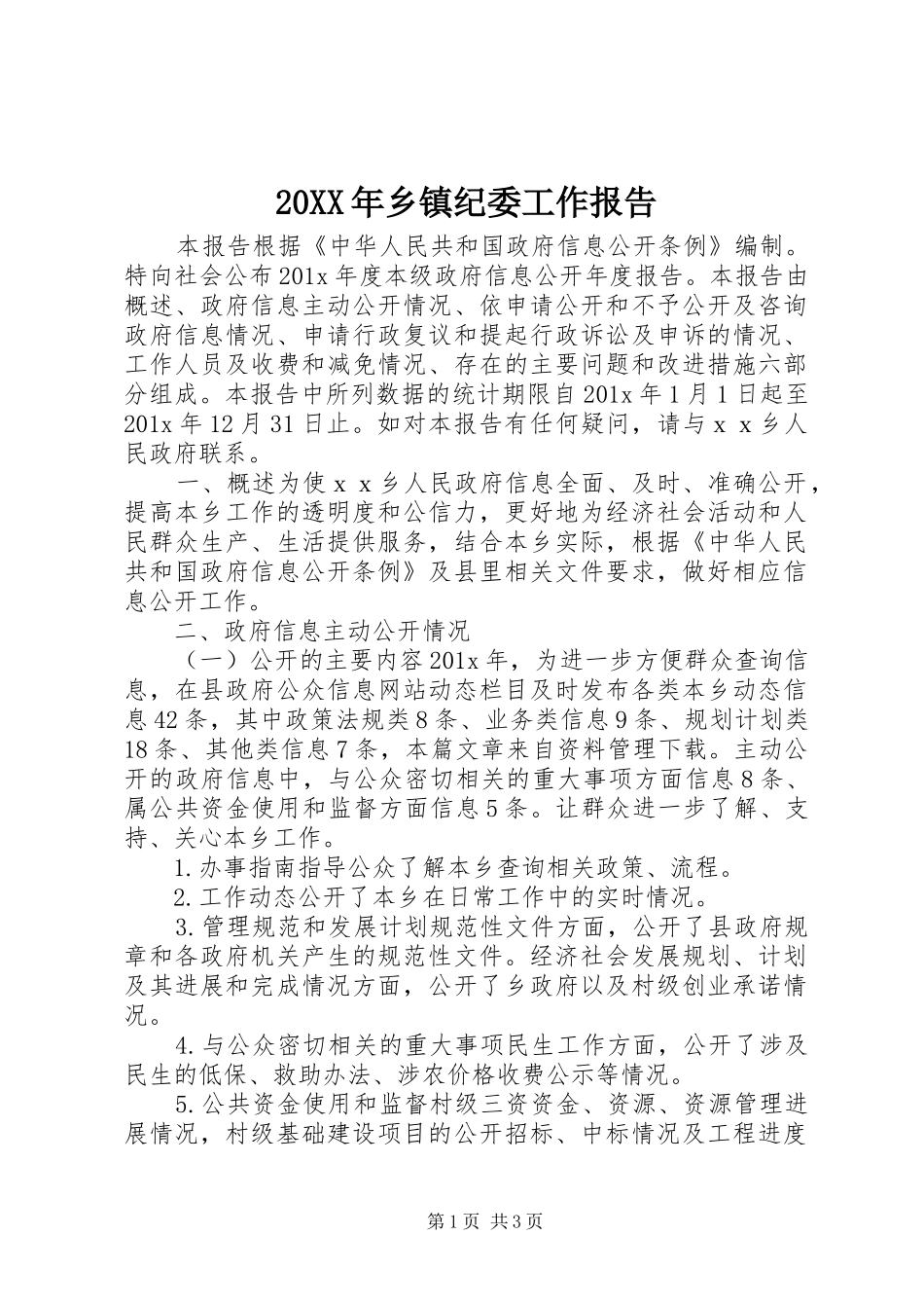 20XX年乡镇纪委工作报告_第1页