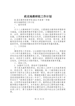 政史地教研组工作计划