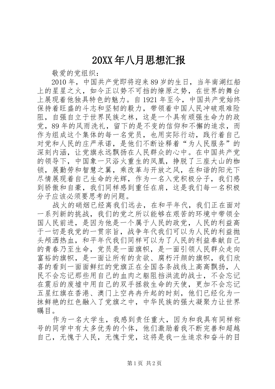 20XX年八月思想汇报 (5)_第1页