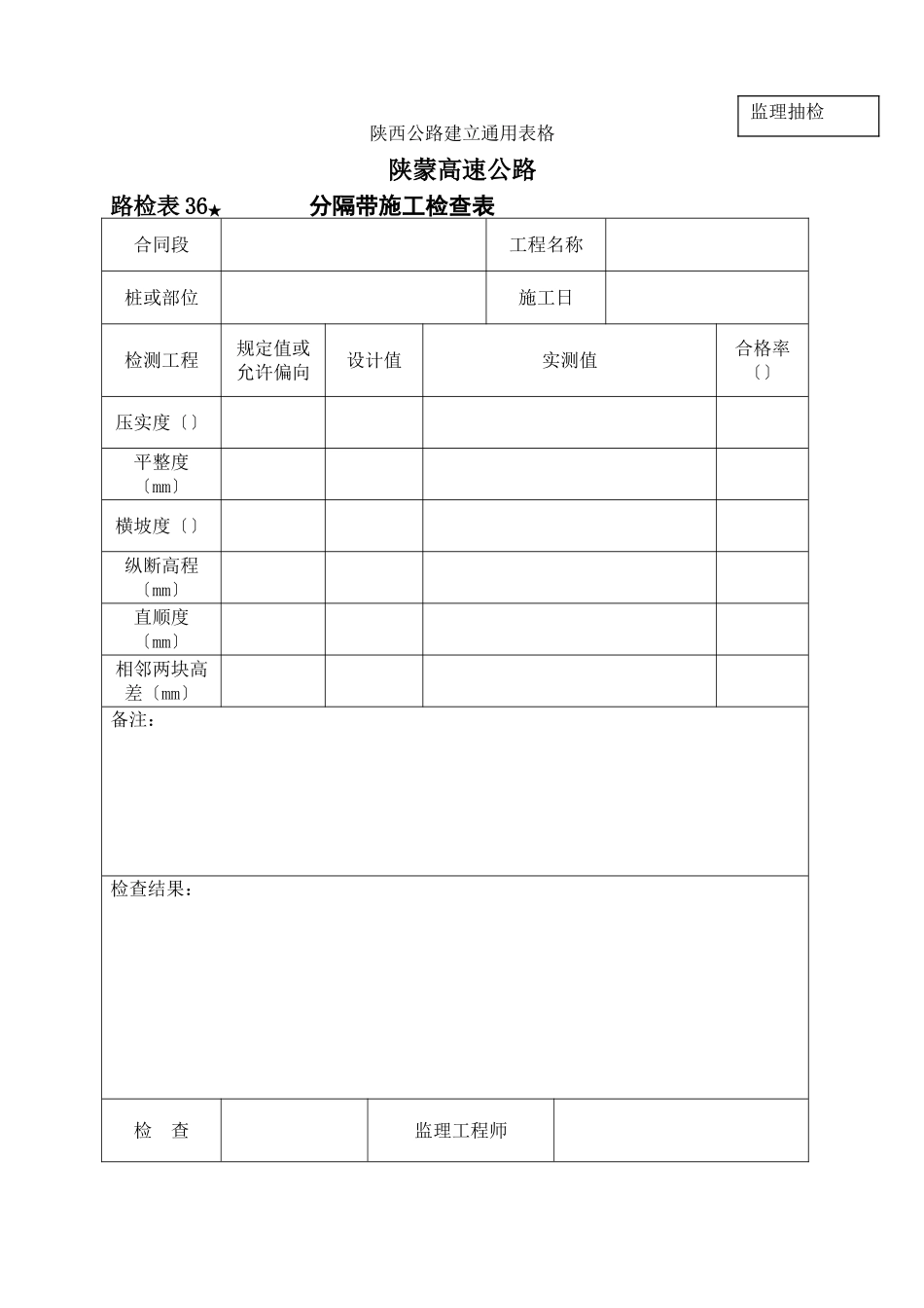 路检表 中央分割带施工检查表_第1页