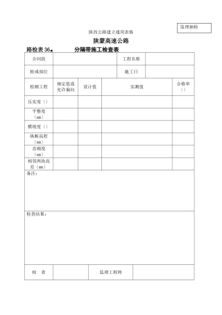 路检表 中央分割带施工检查表