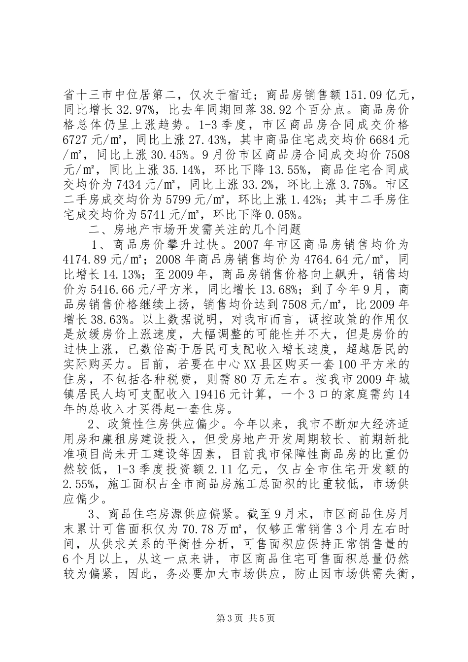 XX年第二季度XX市房地产市场运行情况分析报告 _第3页