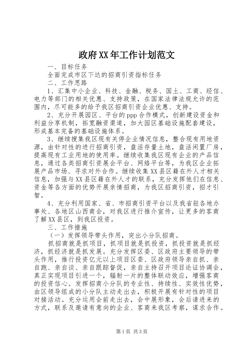 政府XX年工作计划范文_第1页