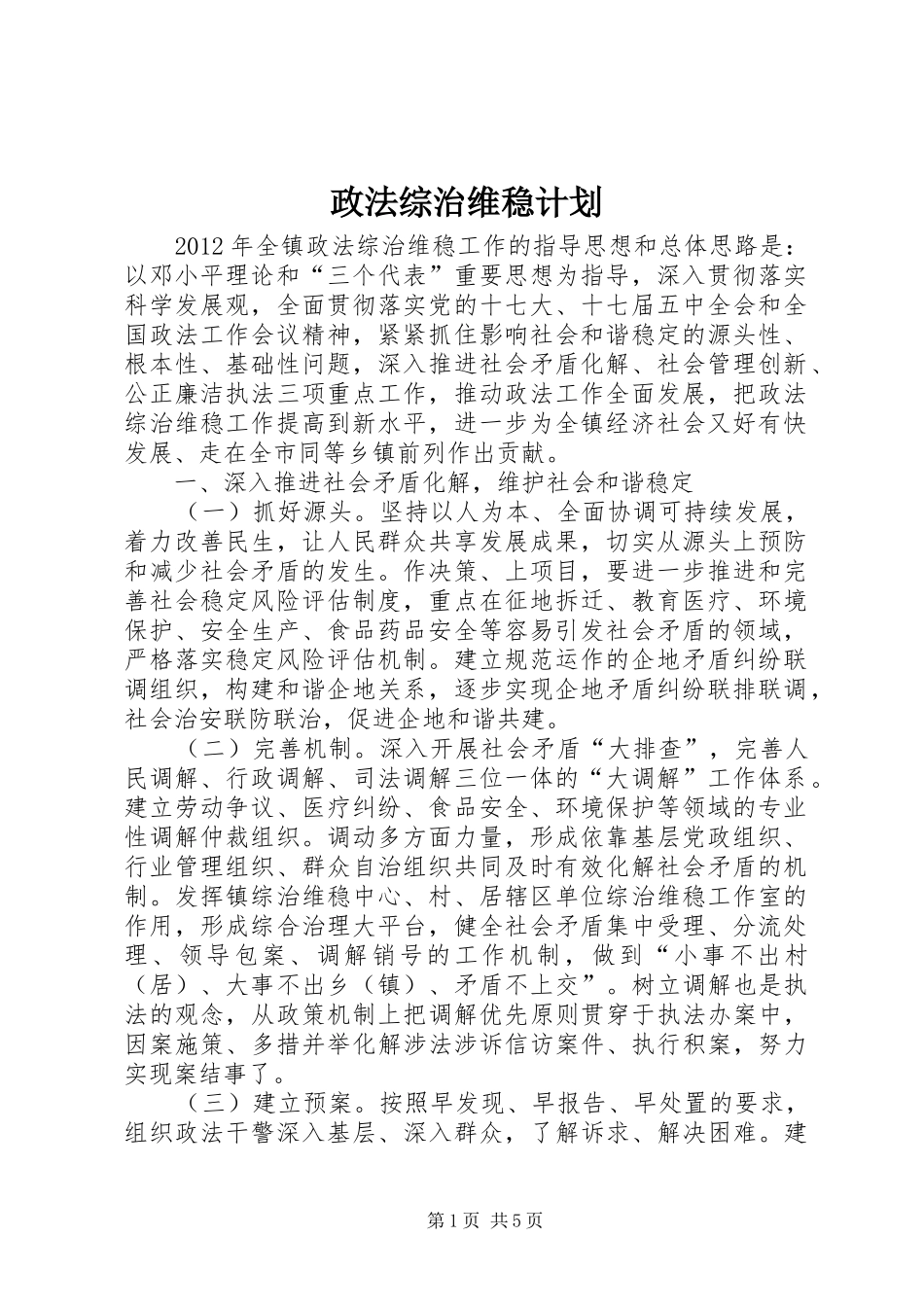 政法综治维稳计划_第1页