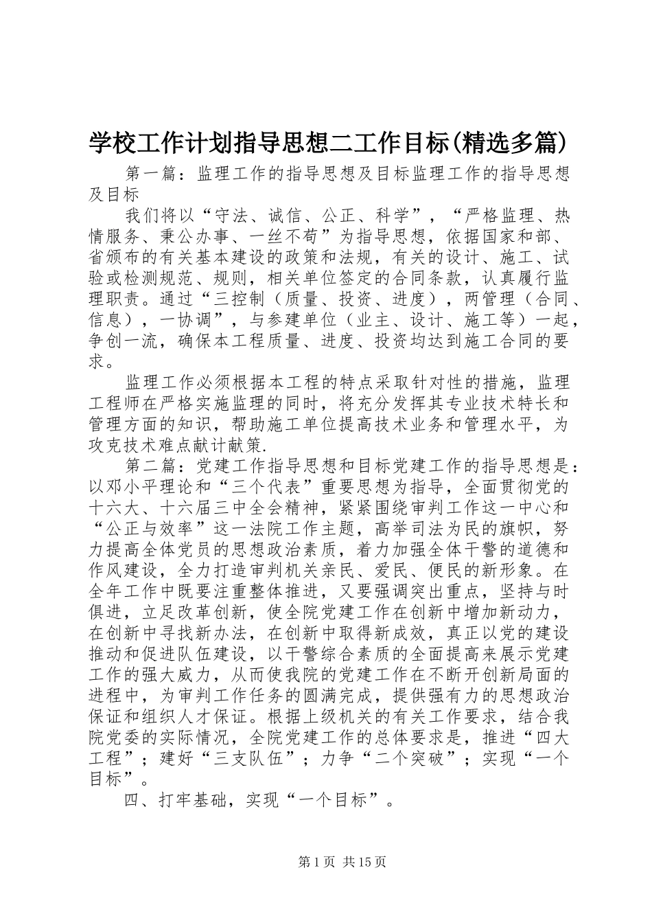 学校工作计划指导思想二工作目标(精选多篇)_第1页