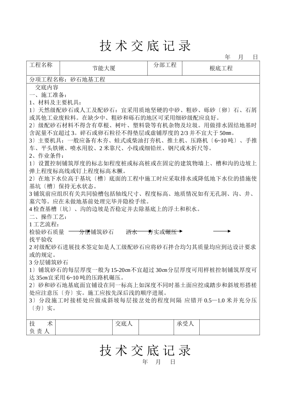 砂石地基工程技术交底_第1页