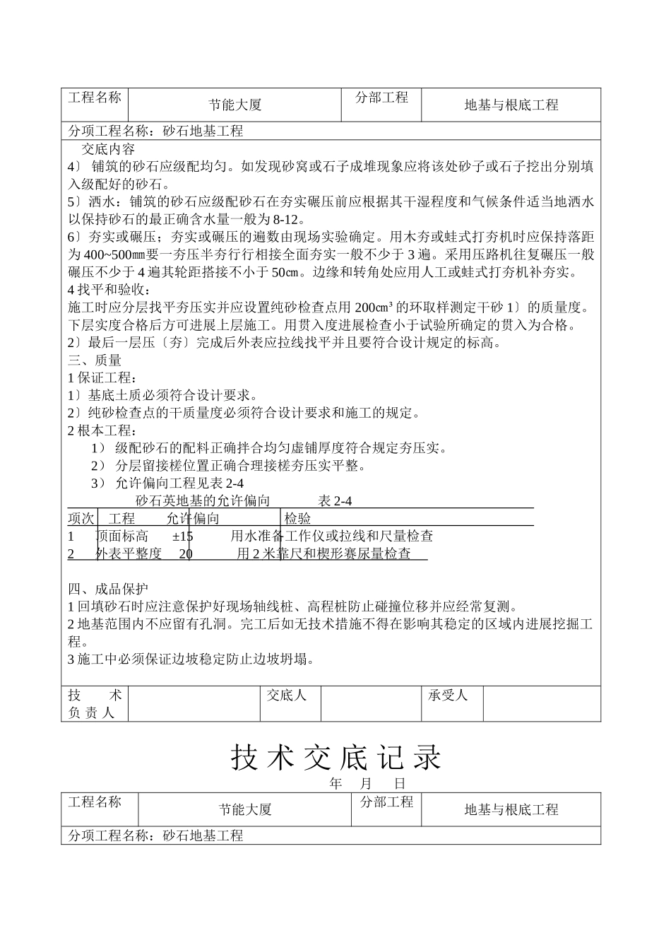 砂石地基工程技术交底_第2页