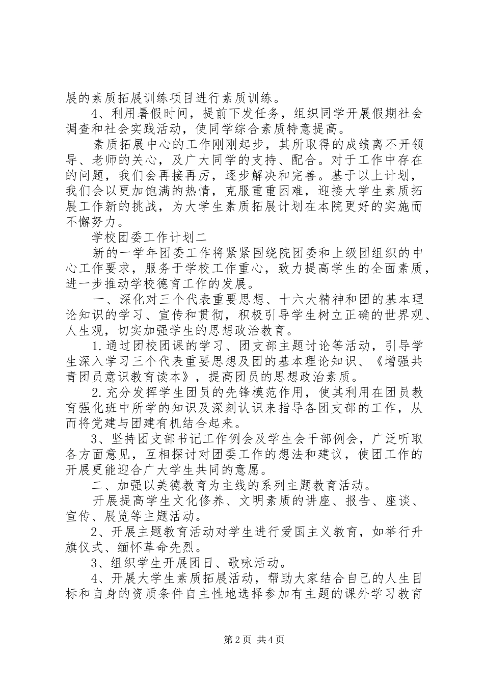学校团委工作计划 (50)_第2页