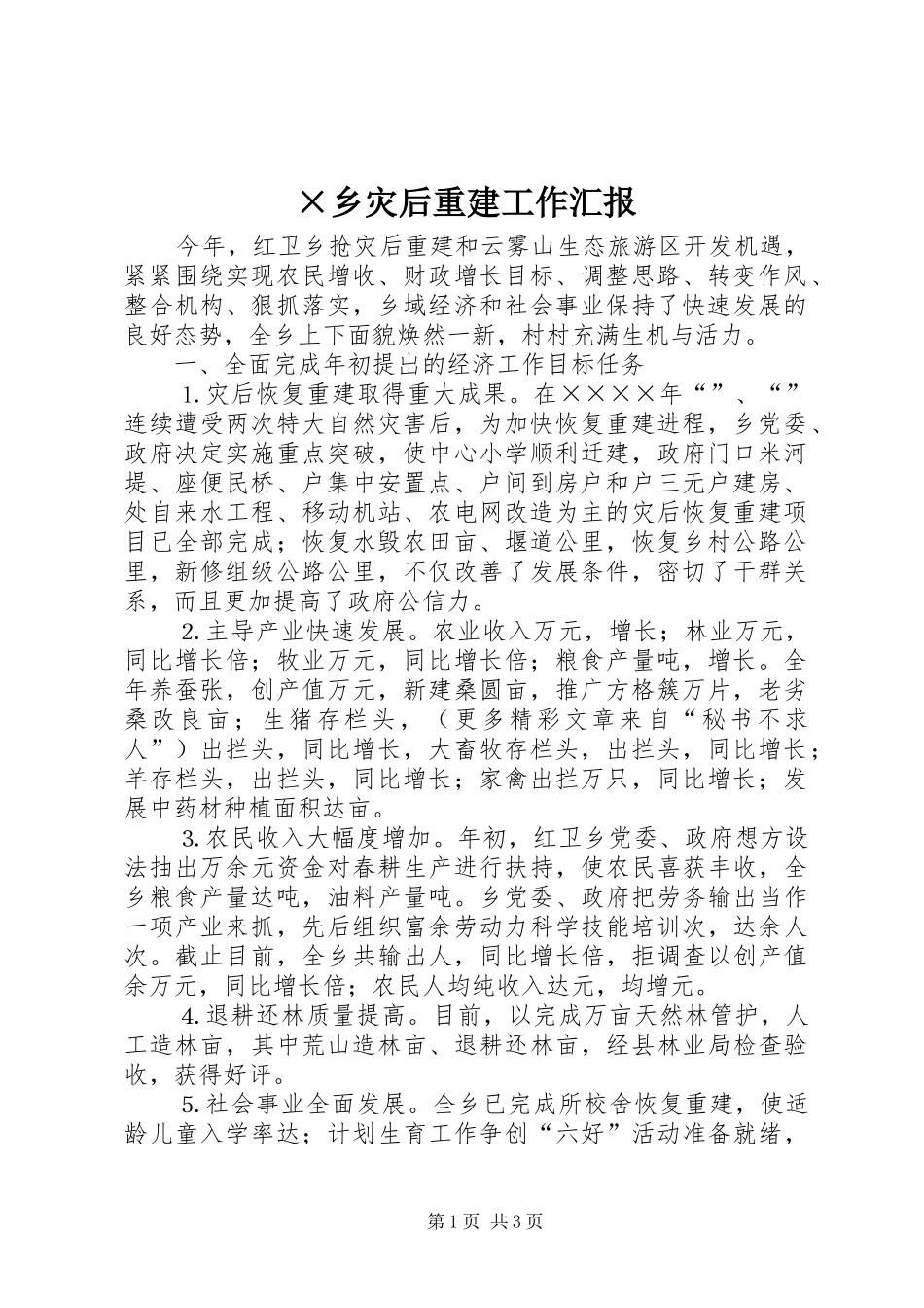 ×乡灾后重建工作汇报 _第1页