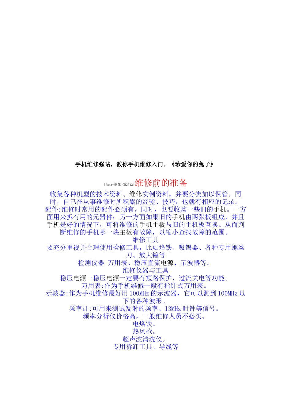 教你手机维修入门知识_第1页