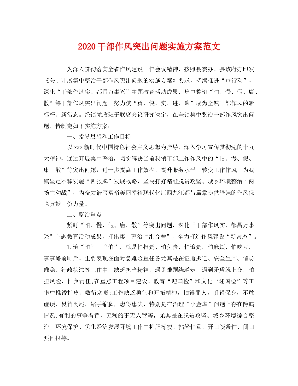 2020干部作风突出问题实施方案范文 _第1页