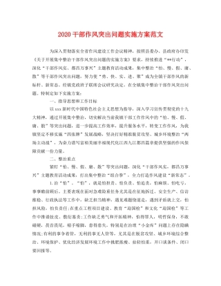 2020干部作风突出问题实施方案范文 