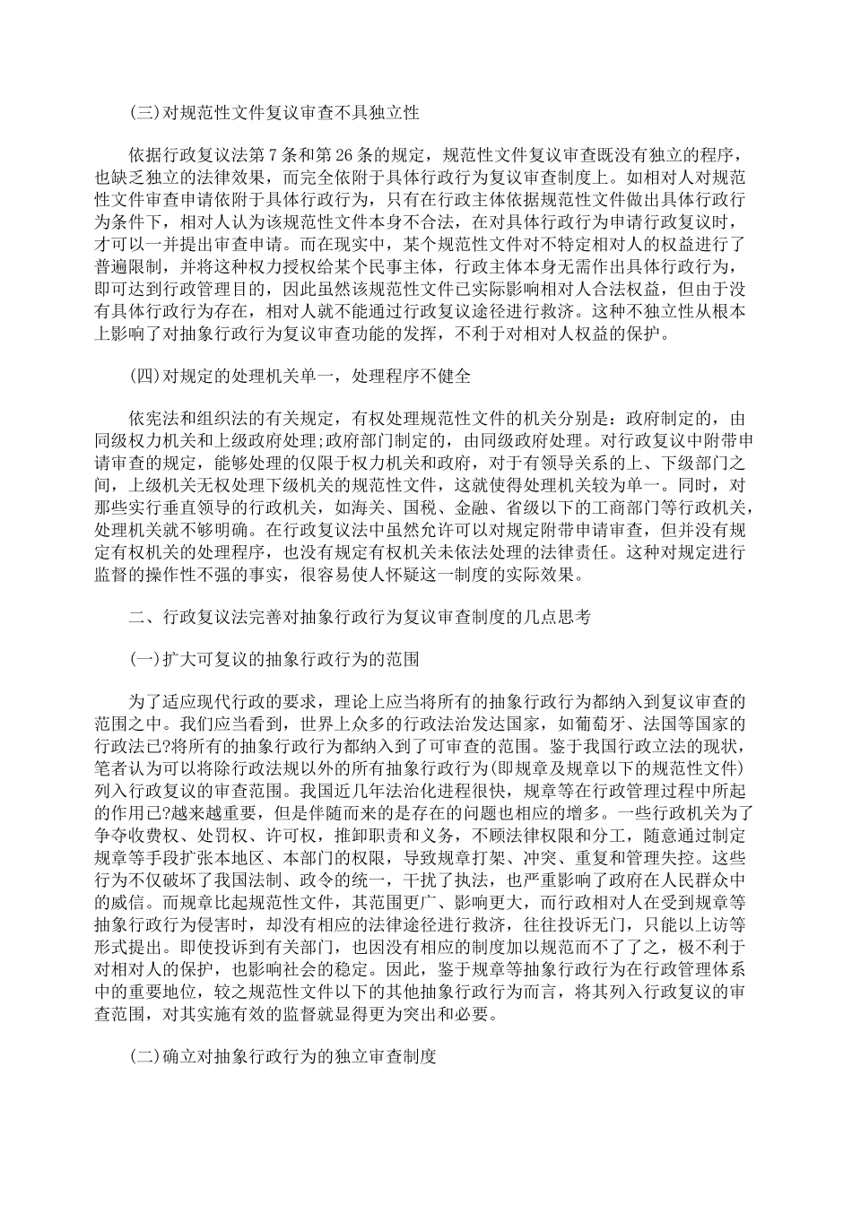 浅析行政复议法对抽象行政行为审查之立法缺陷_第2页