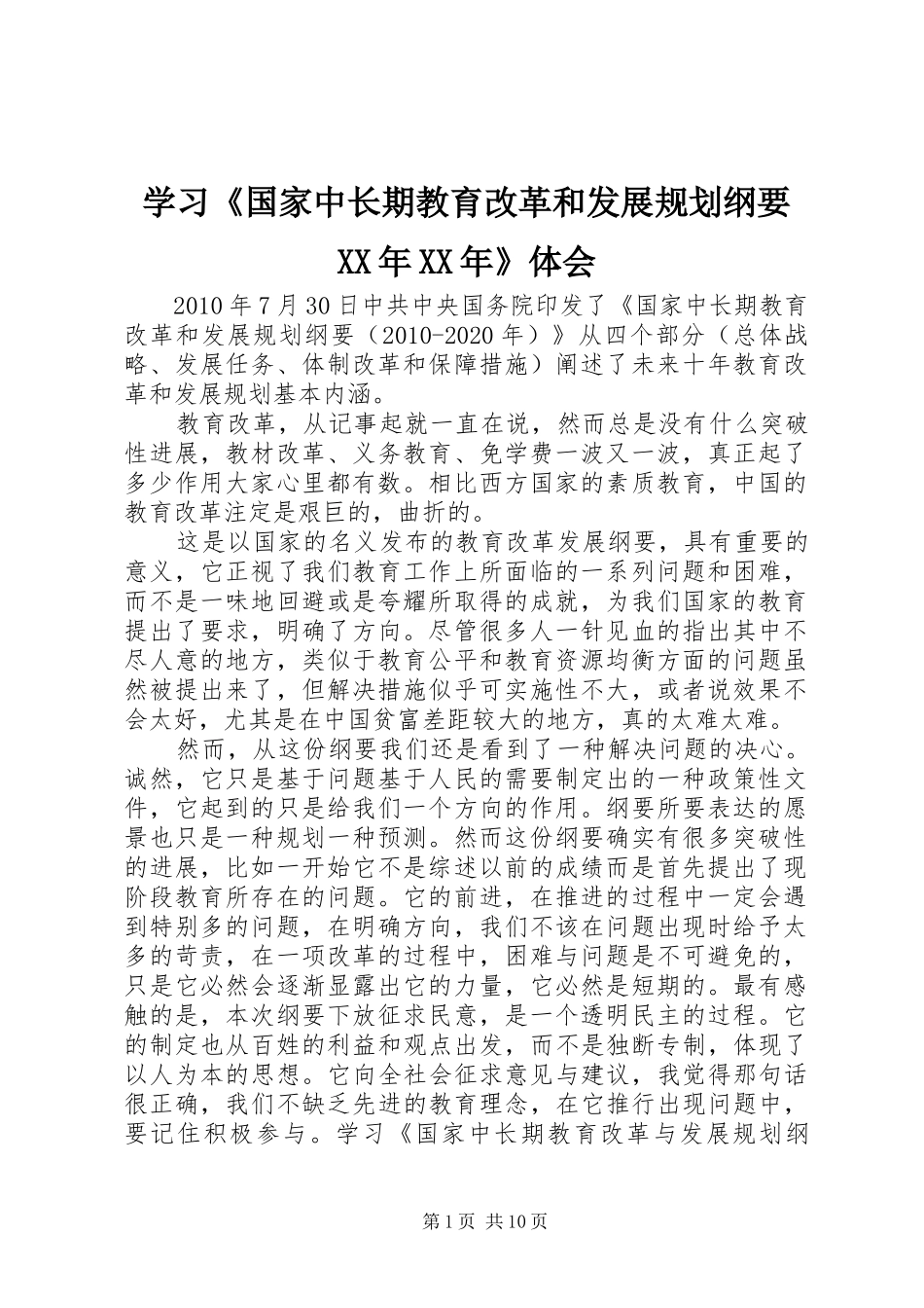 学习《国家中长期教育改革和发展规划纲要XX年XX年》体会_第1页