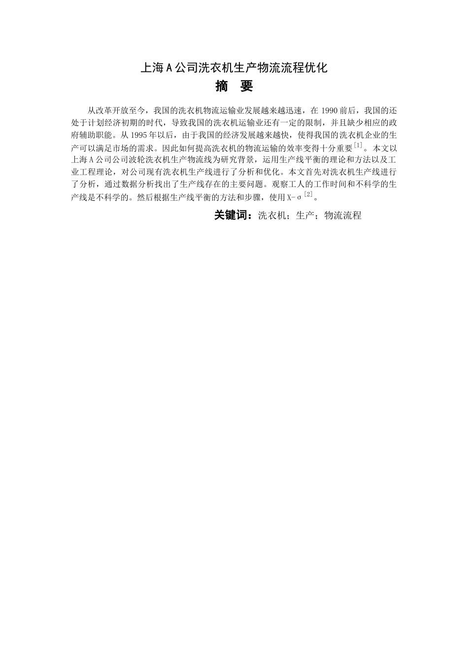 上海A公司洗衣机生产物流流程优化8.5 _第2页