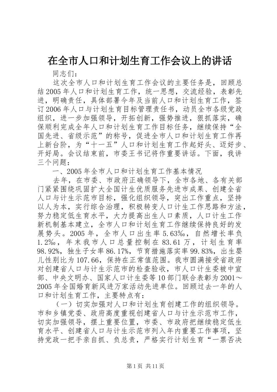 在全市人口和计划生育工作会议上的讲话_第1页