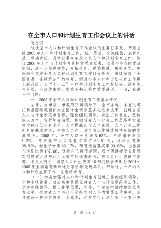 在全市人口和计划生育工作会议上的讲话