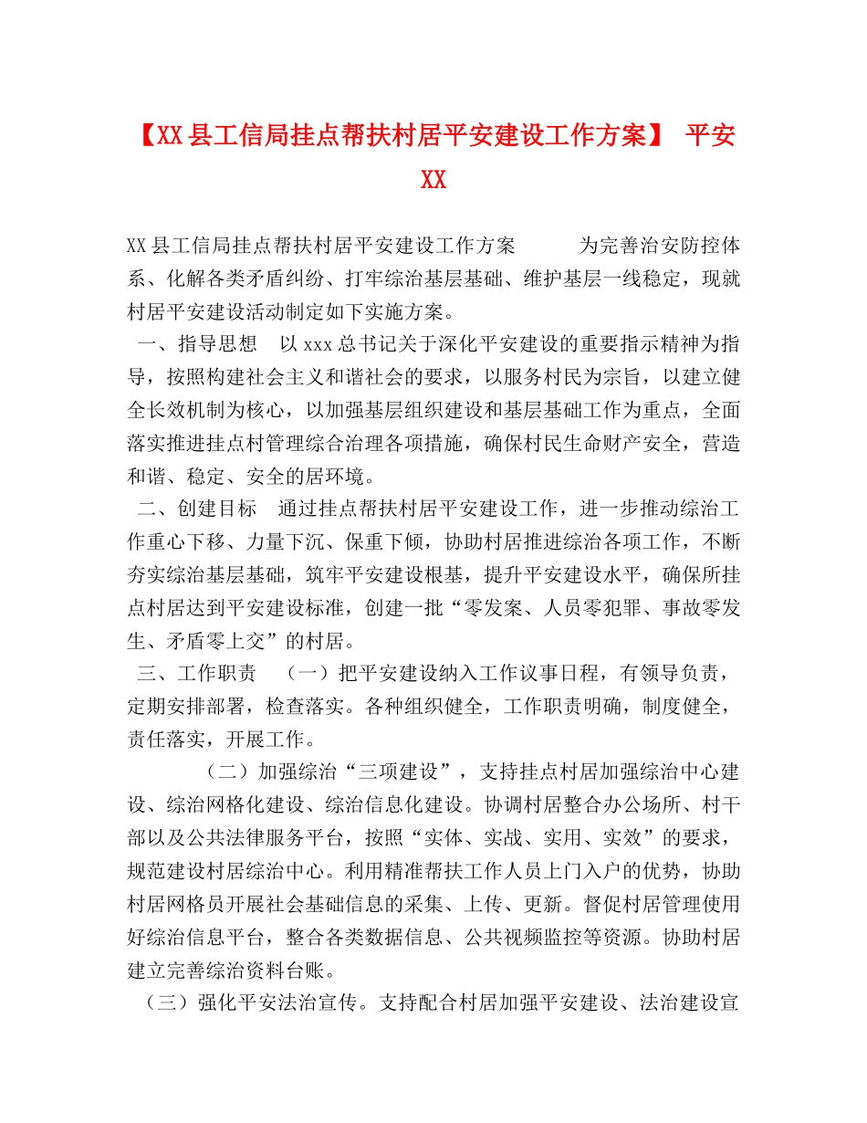 【XX县工信局挂点帮扶村居平安建设工作方案】 平安XX _第1页