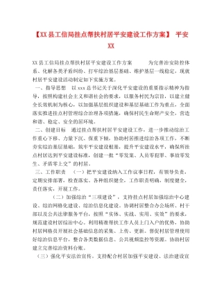 【XX县工信局挂点帮扶村居平安建设工作方案】 平安XX 