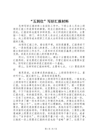 “五到位”写好汇报材料 