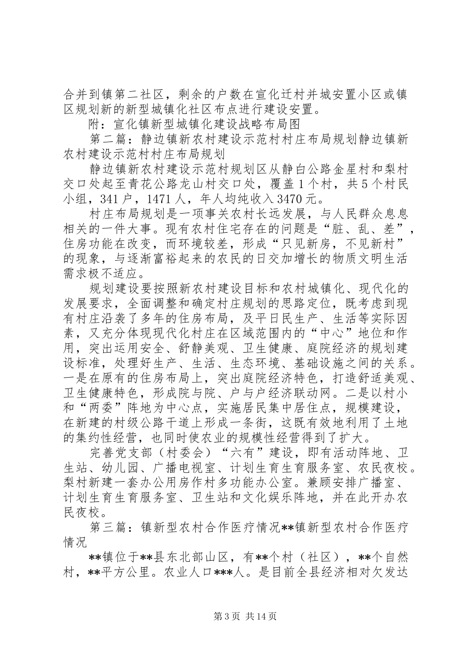 宣化镇新型农村社区布局规划_第3页