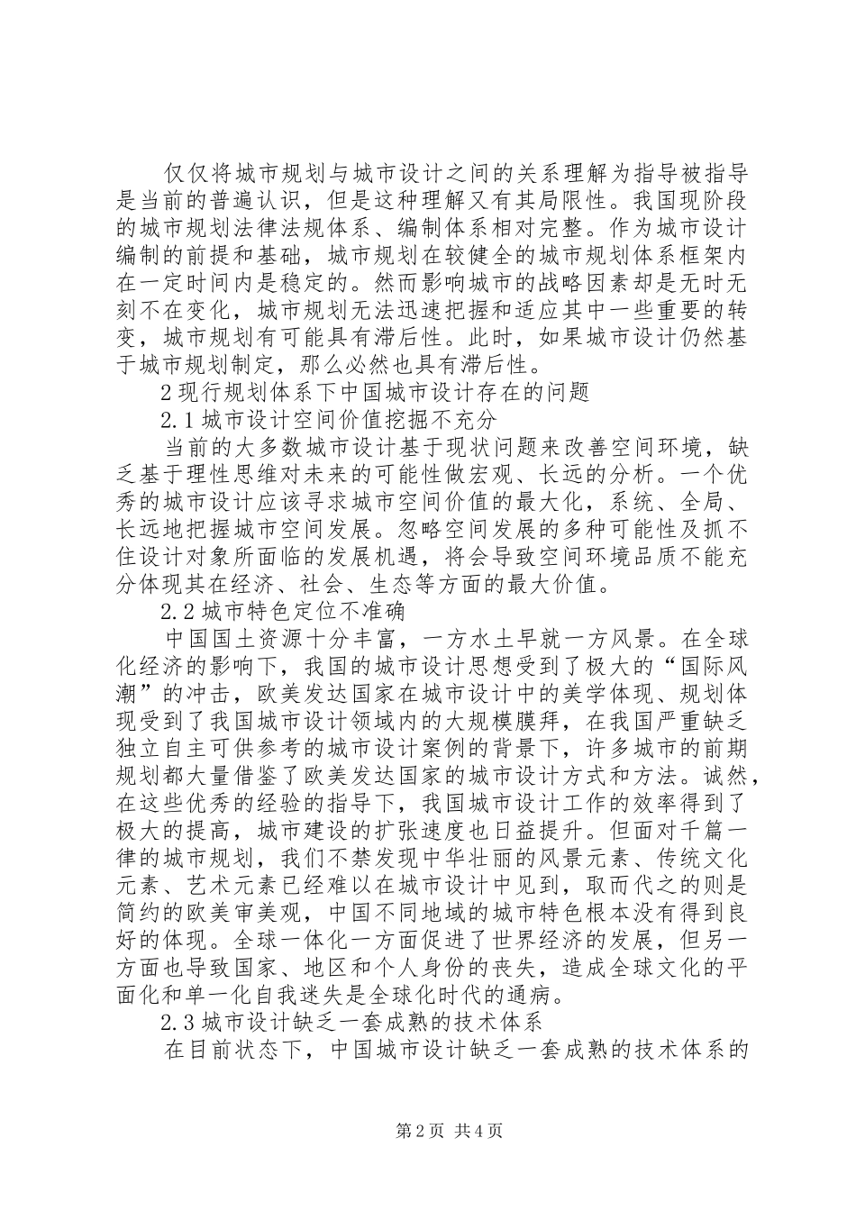 现行城市规划体制下城市设计再思考_第2页