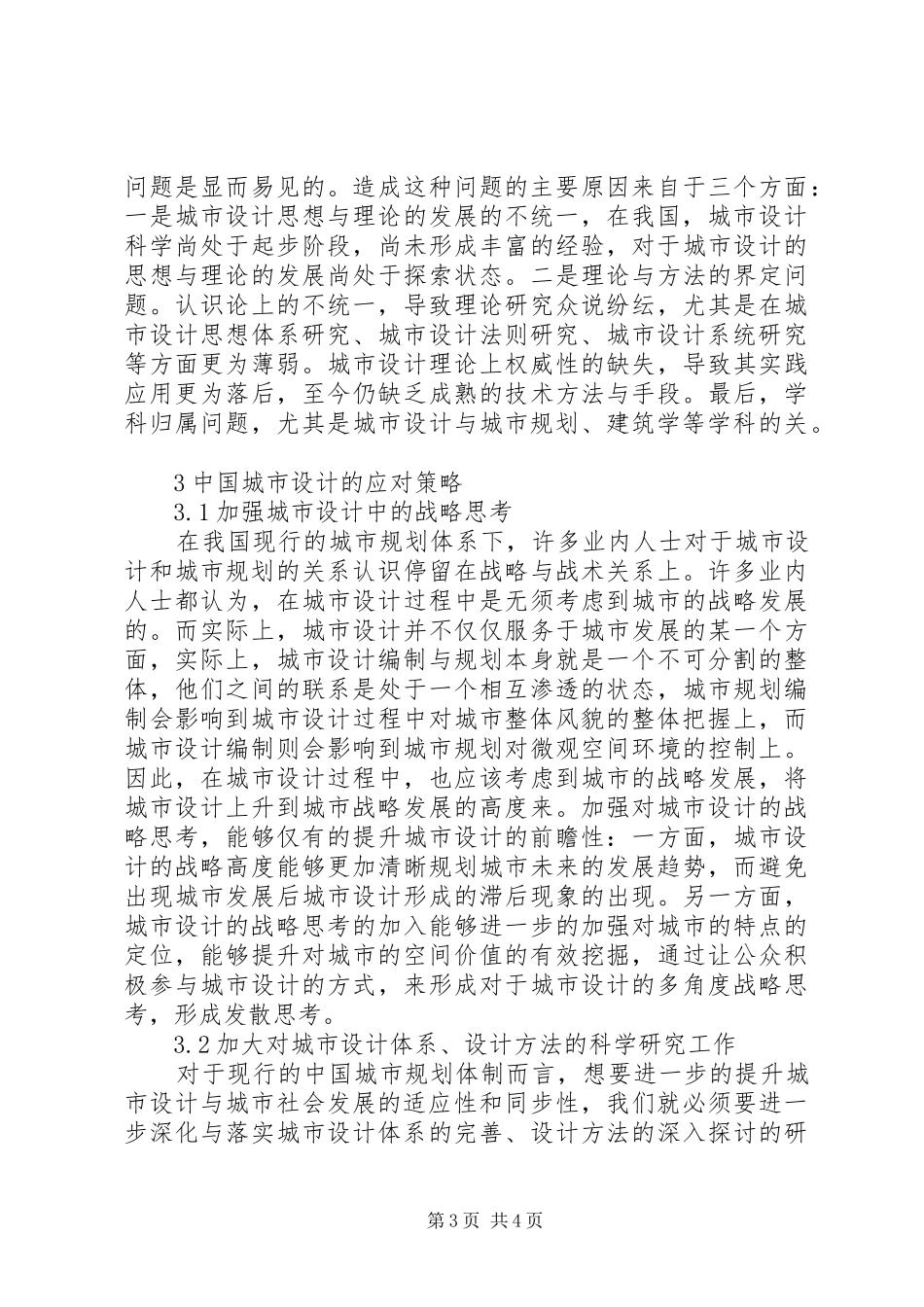 现行城市规划体制下城市设计再思考_第3页