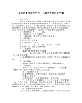 少先队工作范文六一儿童节庆祝活动方案_0 