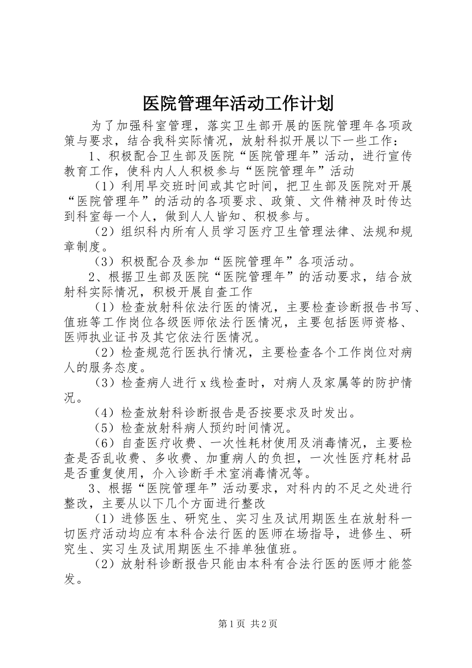 医院管理年活动工作计划_第1页