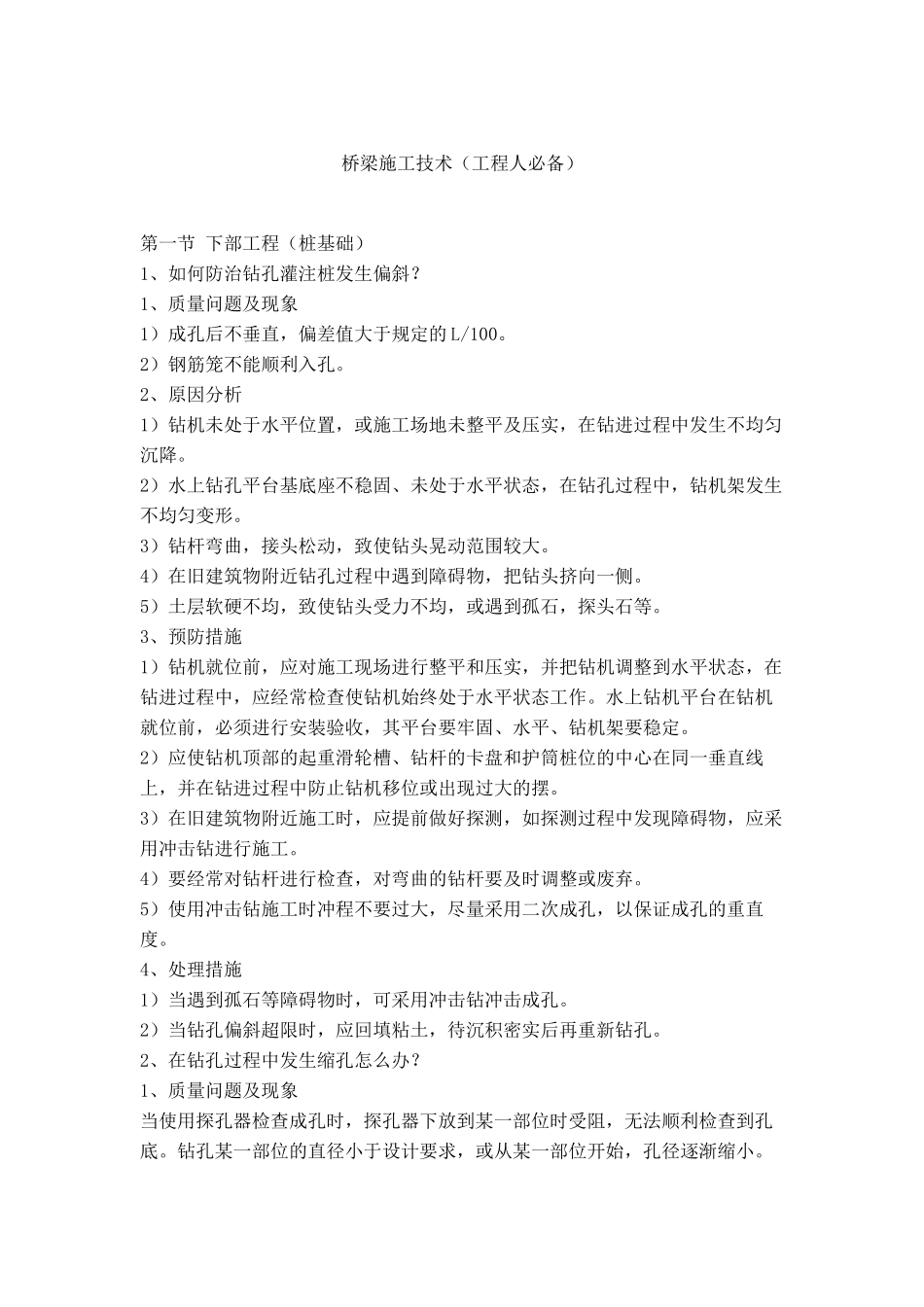 施工中常见问题及处理手段预防方法_第1页