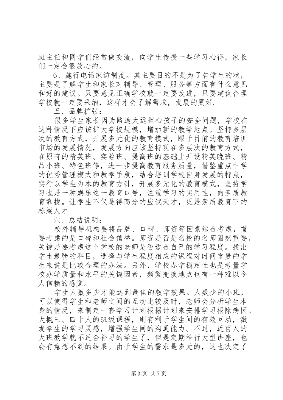 学校招生计划书优秀参考范本_第3页