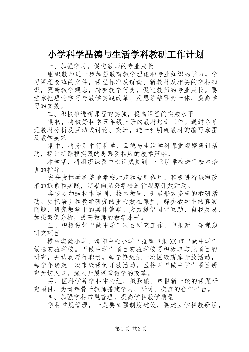 小学科学品德与生活学科教研工作计划_第1页