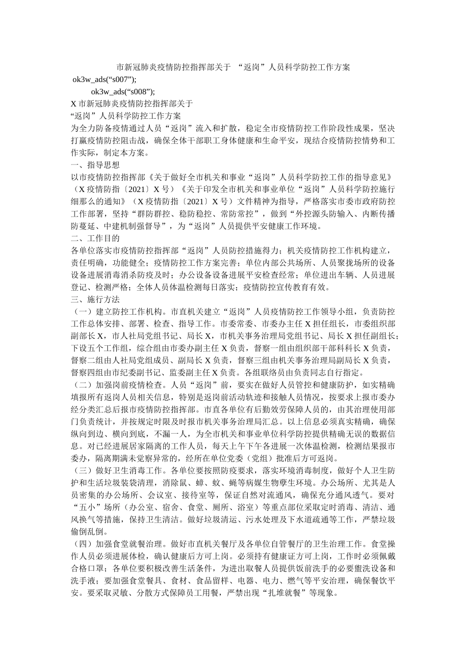 市新冠肺炎疫情防控指挥部关于  “返岗”人员科学防控工作方案参考 _第1页