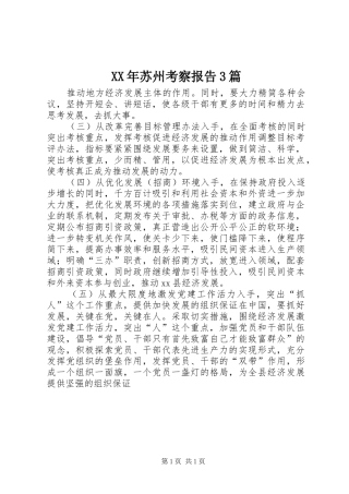 XX年苏州考察报告3篇 