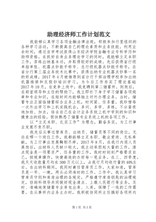 助理经济师工作计划范文