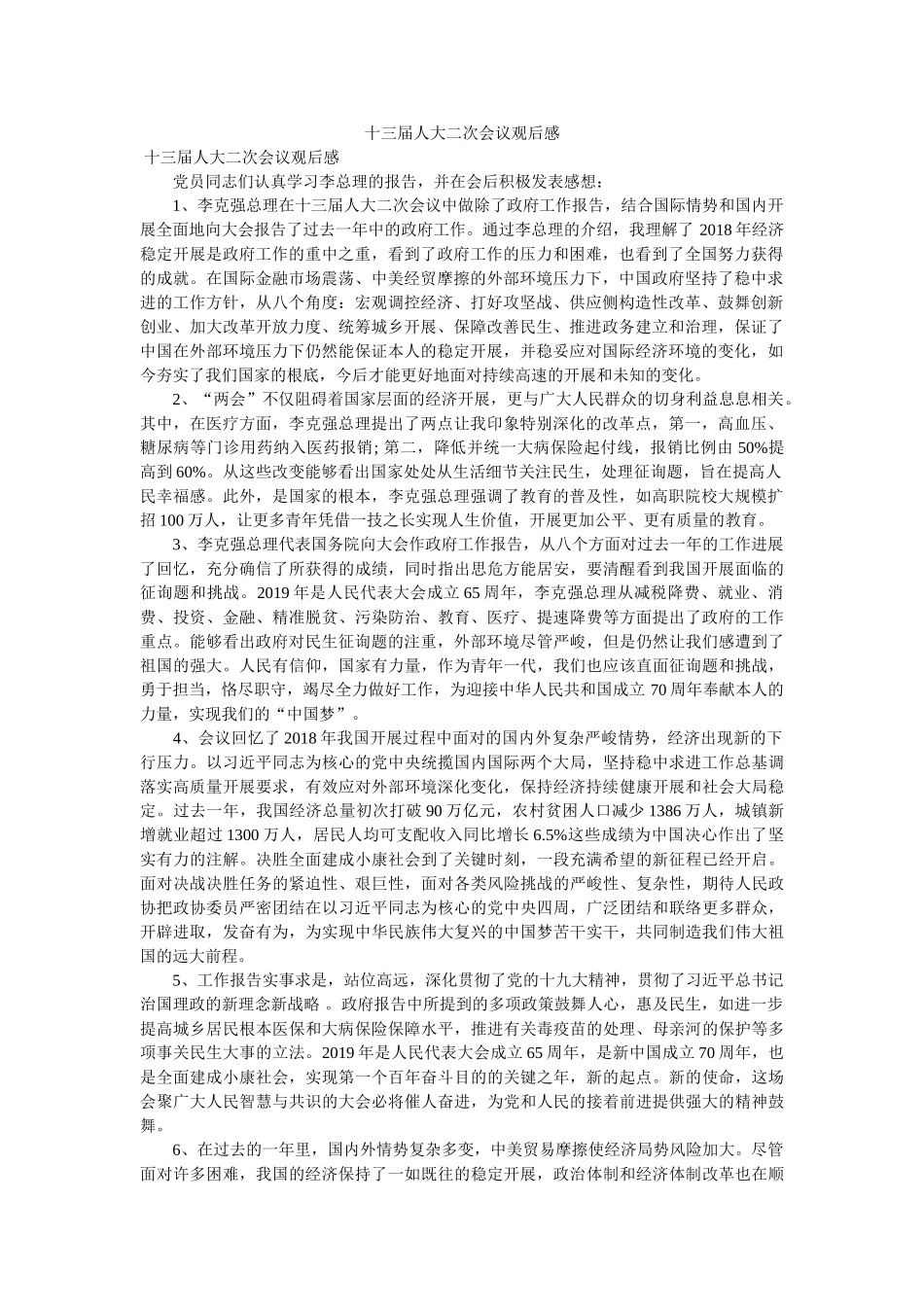 十三届人大二次会议观后感参考 _第1页