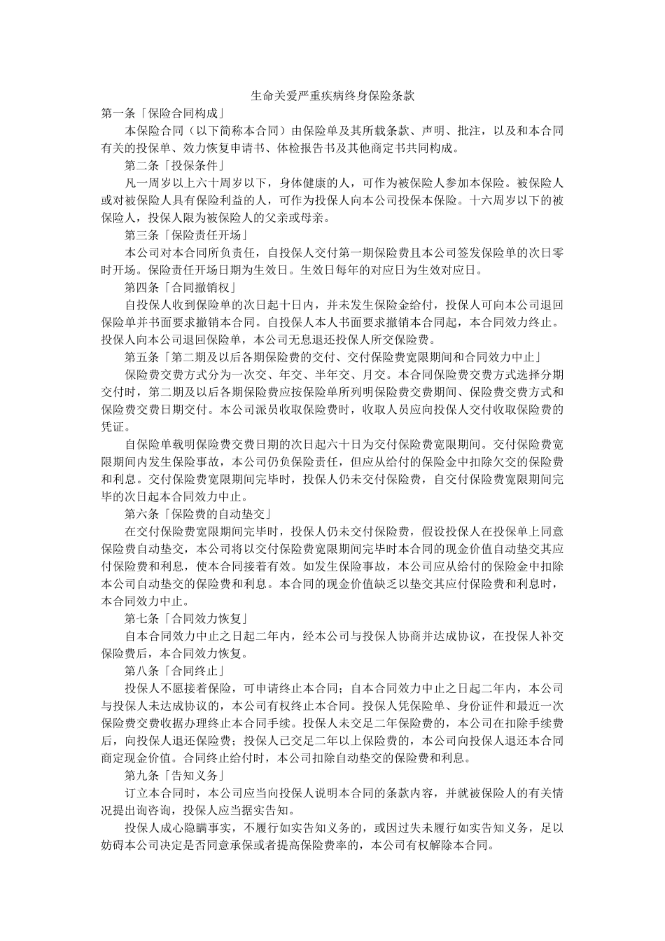 生命关爱重大疾病终身保险条款 _第1页