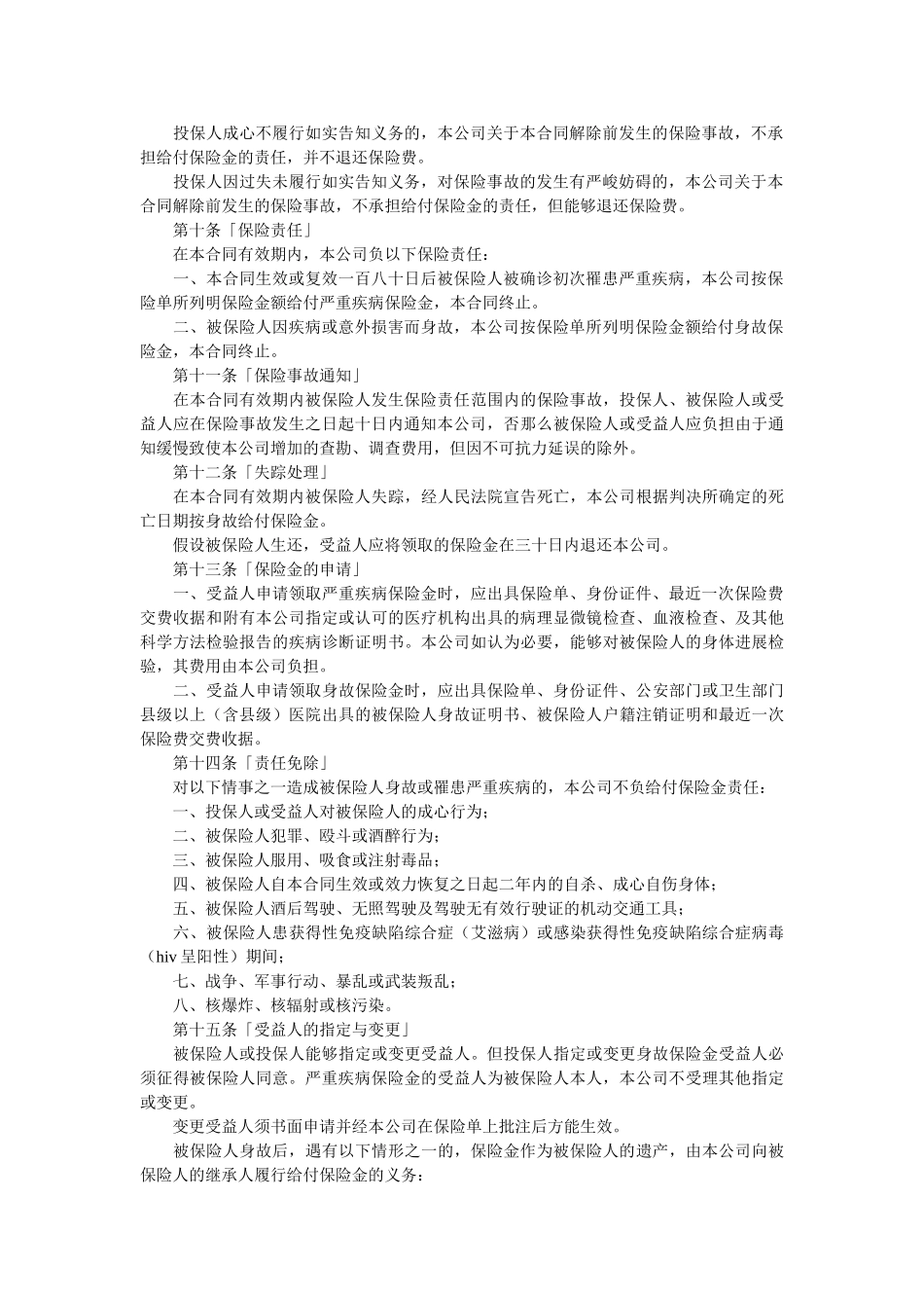 生命关爱重大疾病终身保险条款 _第2页