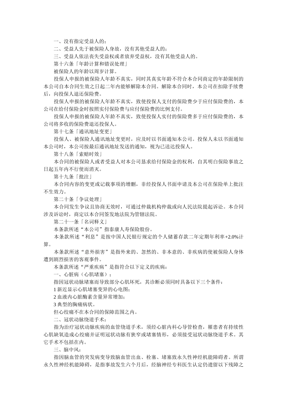 生命关爱重大疾病终身保险条款 _第3页