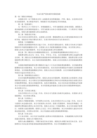 生命关爱重大疾病终身保险条款 