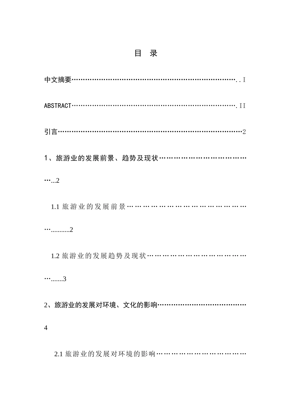 旅游业的社会弊端及其治理措施_第2页