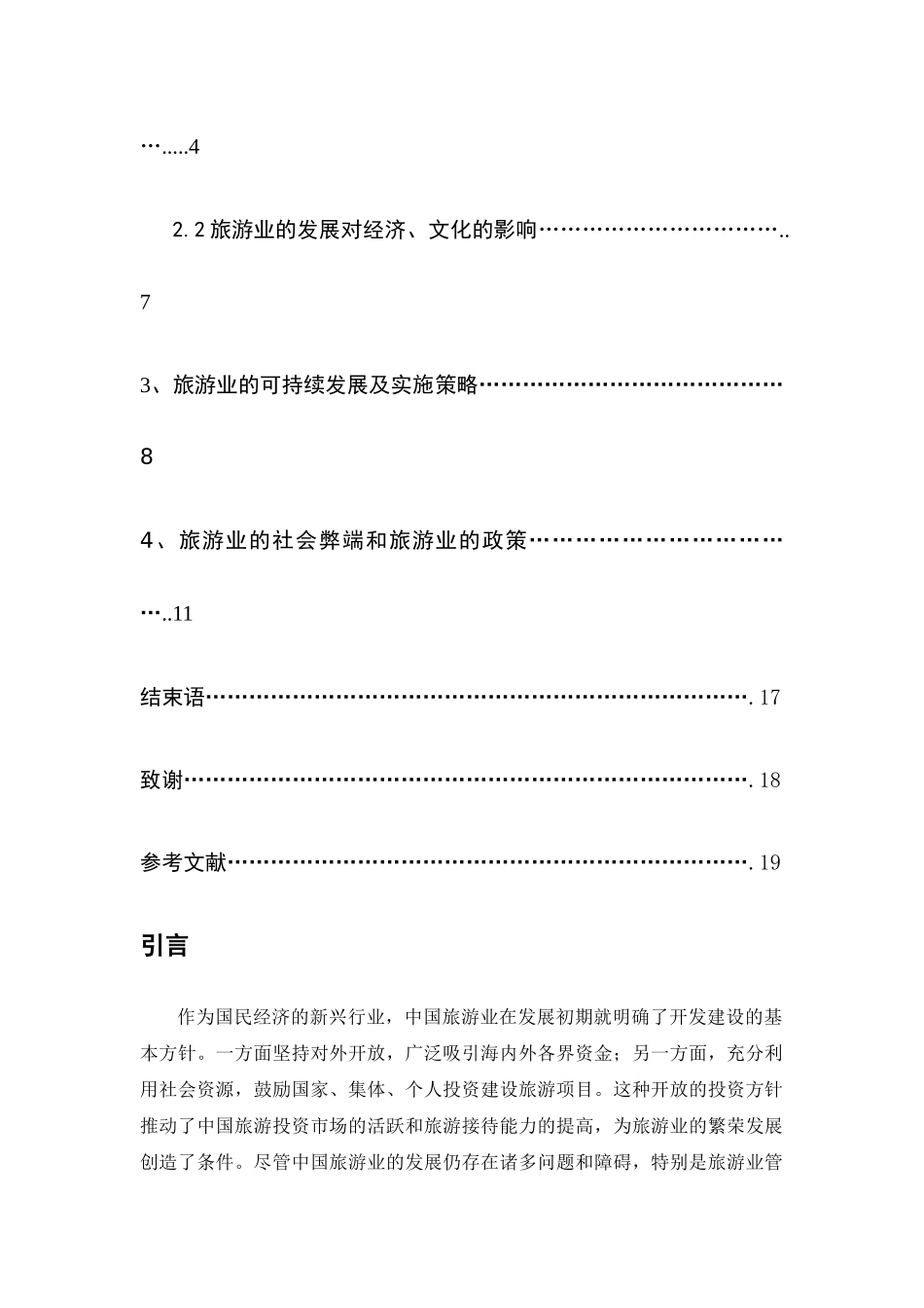 旅游业的社会弊端及其治理措施_第3页